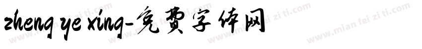 zheng ye xing字体转换